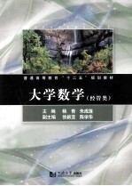 普通高等教育十二五规划教材 大学数学