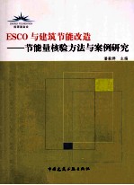 ESCO与建筑节能改造 节能量核验方法与案例研究