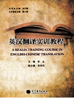 英汉翻译实训教程
