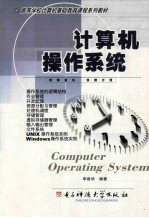 计算机操作系统