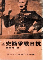 抗日战争简史 上