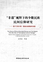 “非遗”视野下的少数民族民间信仰研究 基于云南大理楚雄白族彝族的调查