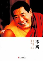 不离 上师人生开示录