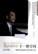 十一维空间 物理学家侯伯宇的多维人生