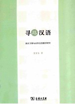 寻路汉语 语言习得与对外汉语教学研究