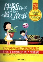 青少年成长必读书架 心灵鸡汤 伴随孩子成长的做人故事