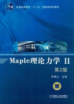 Maple理论力学 2 第2版