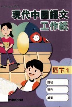 现代中国语文 工作纸 四下