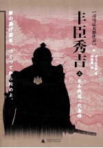 丰臣秀吉 上 日本战国 一代枭雄