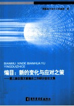 编目 新的变化与应对之策 第三届全国文献编目工作研讨会论文集