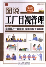 图说工厂目视管理 实战升级版