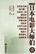 日本电影大师们 1