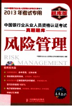 中国银行业从业人员资格认证考试真题题库 风险管理