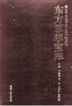 东方思想宝库