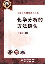 化学分析的方法确认