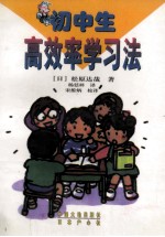 松原式初中生高效率学习法