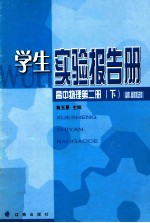 学生实验报告册 高中物理 第2册 下