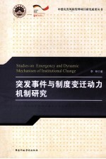 突发事件与制度变迁动力机制研究