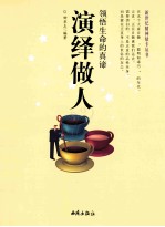领悟生命的真谛演绎做人