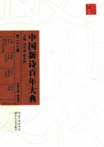 中国新诗百年大典 第23卷