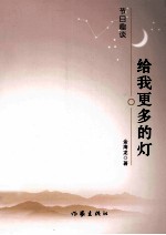 给我更多的灯 节日趣谈