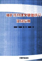 铀矿核物理学基础研究及其应用