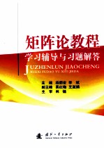 矩阵论教程学习辅导与习题解答