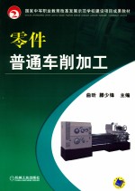 零件普通车削加工