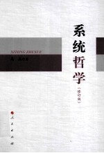 系统哲学 修订版