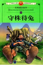 守株待兔 经典成语故事2