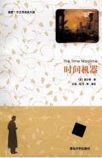 时间机器 插图中文导读英文版