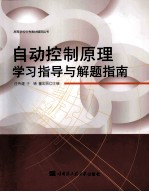 自动控制原理学习指导与解题指南