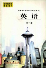 中等师范学校练习册 试用本 英语 第2册