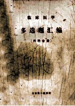 临床医学 多选题汇编 外科分册