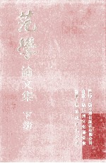 范学论文集 下