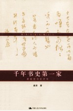 千年书史第一家 黄庭坚书法评传