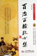 百治百验效方集 第2版