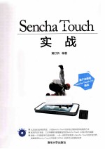 Sencha Touch实战