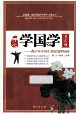 开心学国学 青少年不可不读的国学经典 考古卷