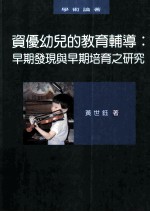 资优幼儿的教育指导：早期发现与早期培养之研究