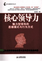 核心领导力 魅力型领导的思维模式与行为方式