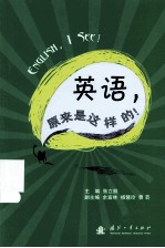 英语,原来是这样的!