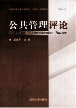 公共管理评论 第14卷