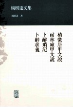 杨树达文集 积微居甲文说 耐林庼甲文说 卜辞琐记 卜辞求义