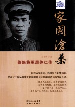 家国沧桑  傣族将军周体仁传