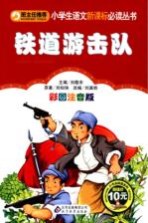 铁道游击队 彩图注音版