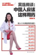 冀连梅谈 中国人应该这样用药