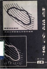 高等学教教材 物理化学 第2版 上