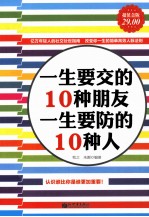 一生要交的10种朋友,一生要防的10种人