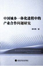 中国城乡一体化进程中的产业合作问题研究
